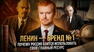 ЛЕНИН — БРЕНД №1: Почему Россия боится использовать свой главный ресурс | Денис Парфёнов