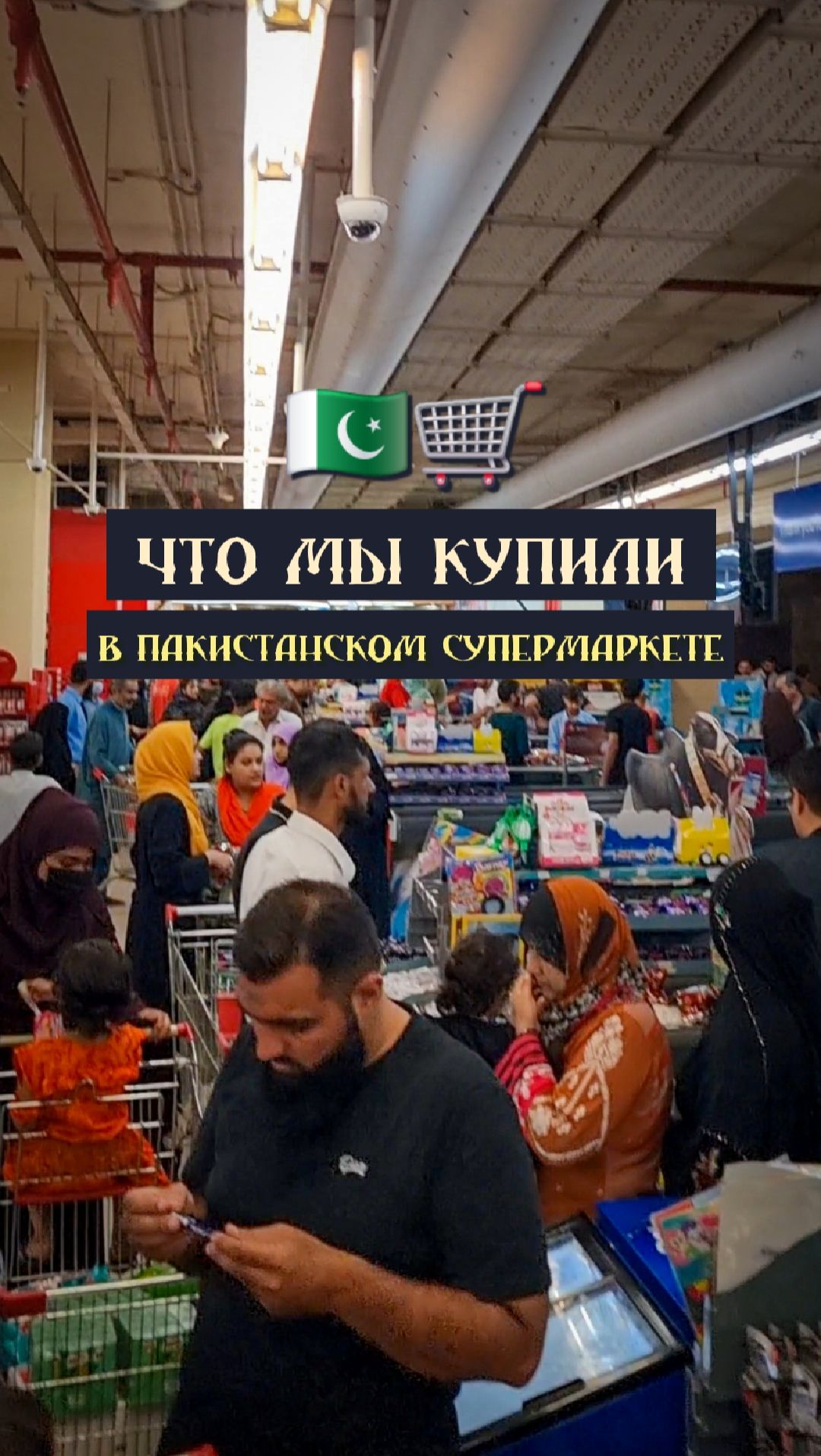 Покупки из пакистанского супермаркета. Разбираем корзину и рассказываем про цены