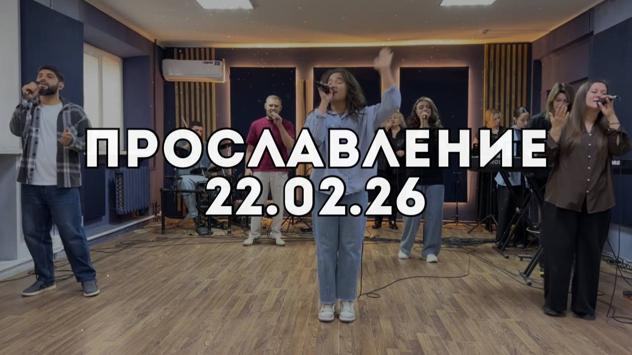 Прославление 22.02.2026