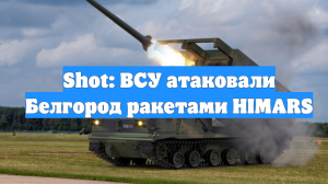 Shot: ВСУ атаковали Белгород ракетами HIMARS