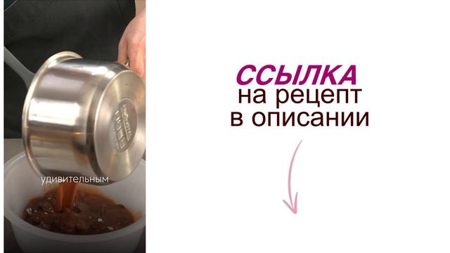 Ссылка на рецепт ганаша карамельного, ищи её в описании