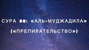Сура 58: «Аль-Муджадила» («Препирательство») чтец Мишари Рашид аль-Афаси