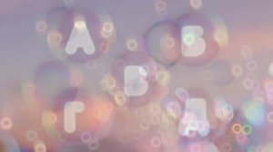 Русские буквы А Б В Г Д в пузырьках!