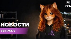 Девятый выпуск новостей Российского университета кооперации