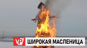 МАСЛЕНИЧНЫЕ ГУЛЯНЬЯ В ВОЛГОГРАДЕ ЗАВЕРШИЛИСЬ СОЖЖЕНИЕМ ОГРОМНОГО ЧУЧЕЛА