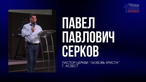 Павел Серков / Асбест / Церковь / Прямой эфир / 22.02.26