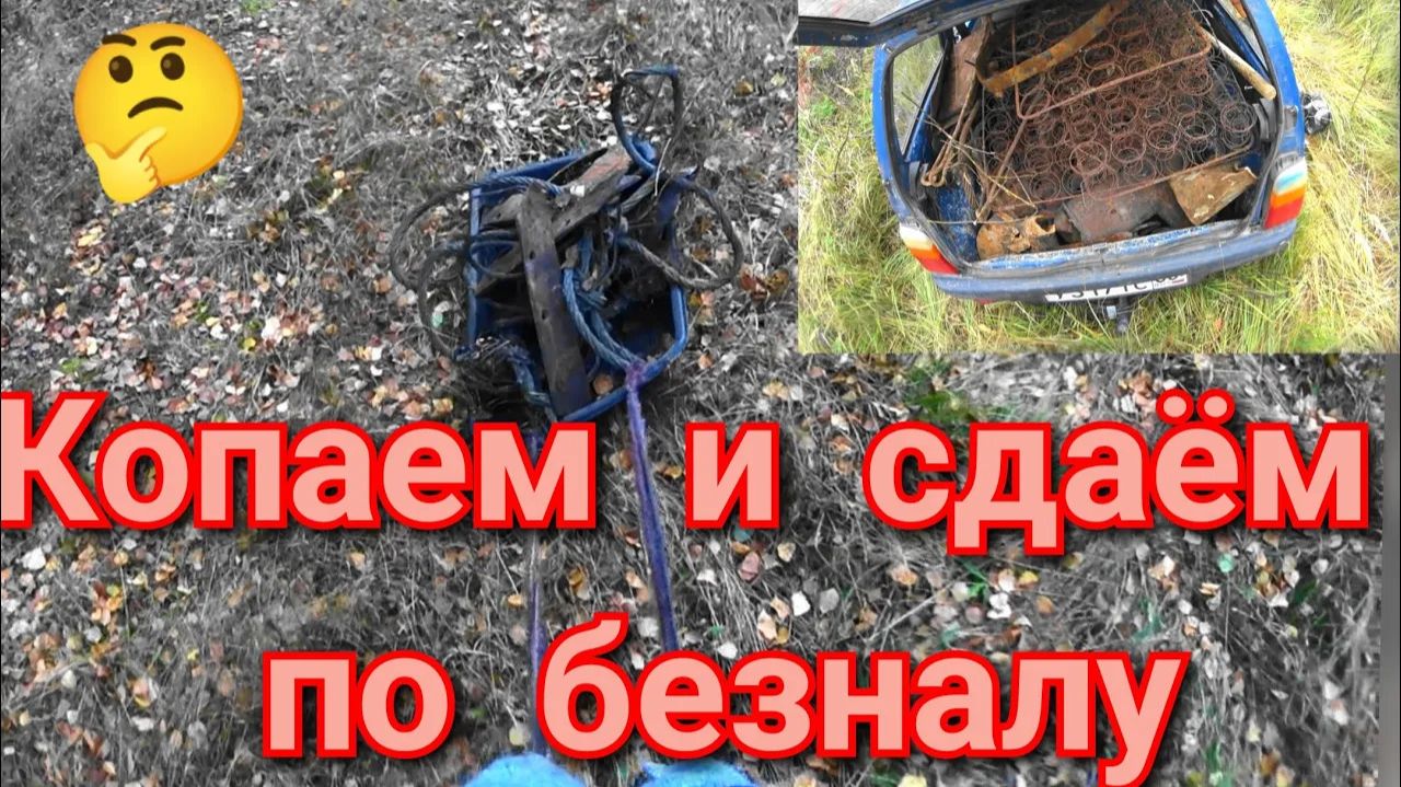 И снова на копе металла,копаем и сдаём за безнал смотреть онлайн