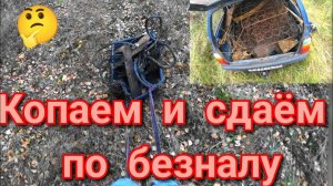 И снова на копе металла,копаем и сдаём за безнал