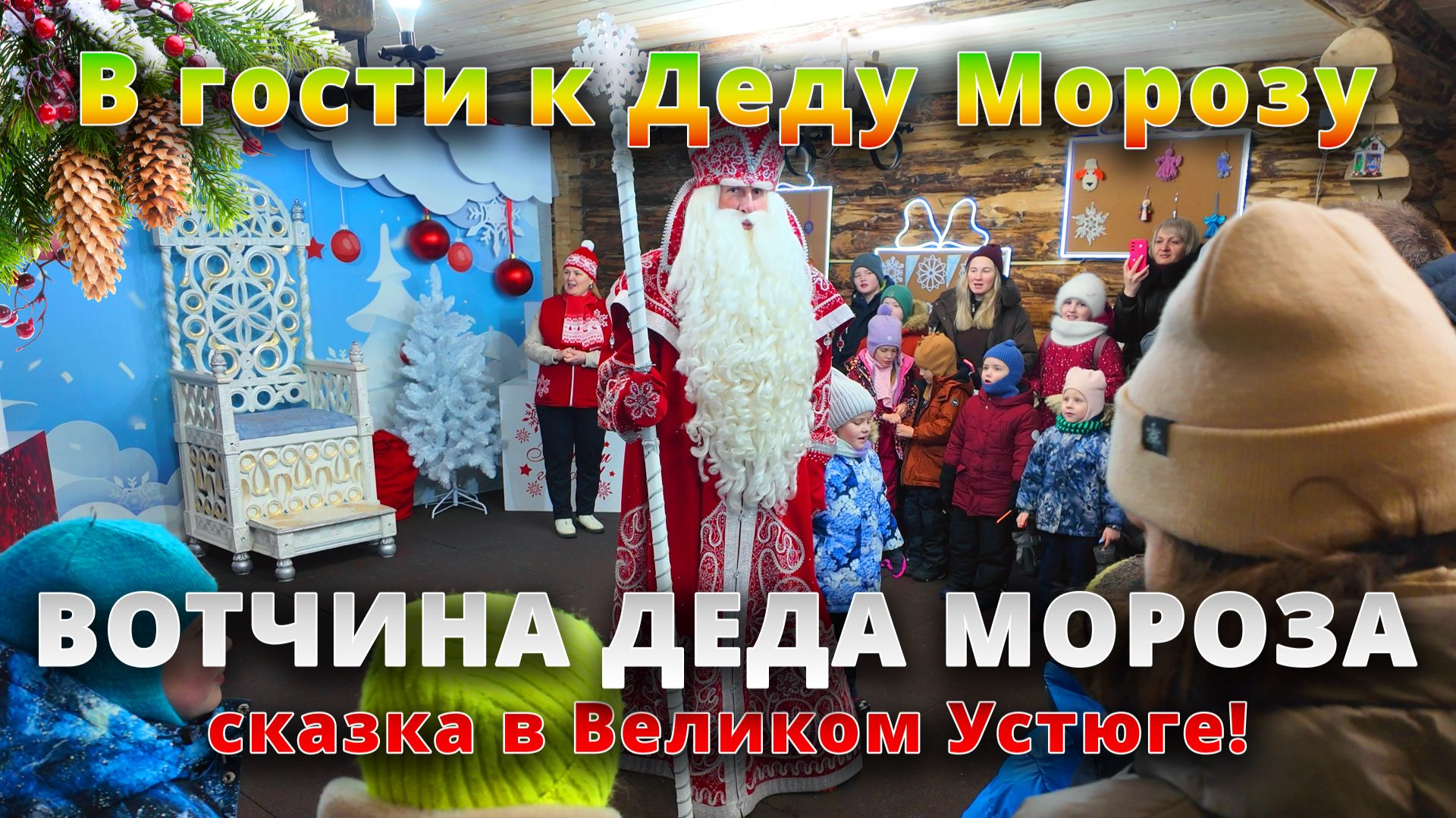 Вотчина Деда Мороза 🎅❄️: сказка в Великом Устюге!