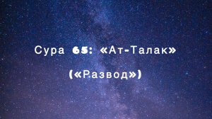 Сура 65: «Ат-Талак» («Развод») чтец Мишари Рашид аль-Афаси