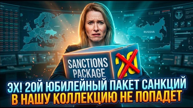 ЭХ! 20Й ЮБИЛЕЙНЫЙ ПАКЕТ САНКЦИЙ В НАШУ КОЛЛЕКЦИЮ НЕ ПОПАДЕТ. КАЛЛАС МОГЛА ЧИТАТЬ КНИЖКИ 📕 смотреть онлайн