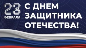 С Днём защитника Отечества!
