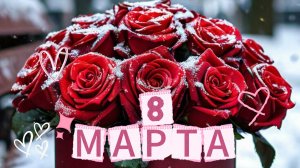 8 марта праздник для души