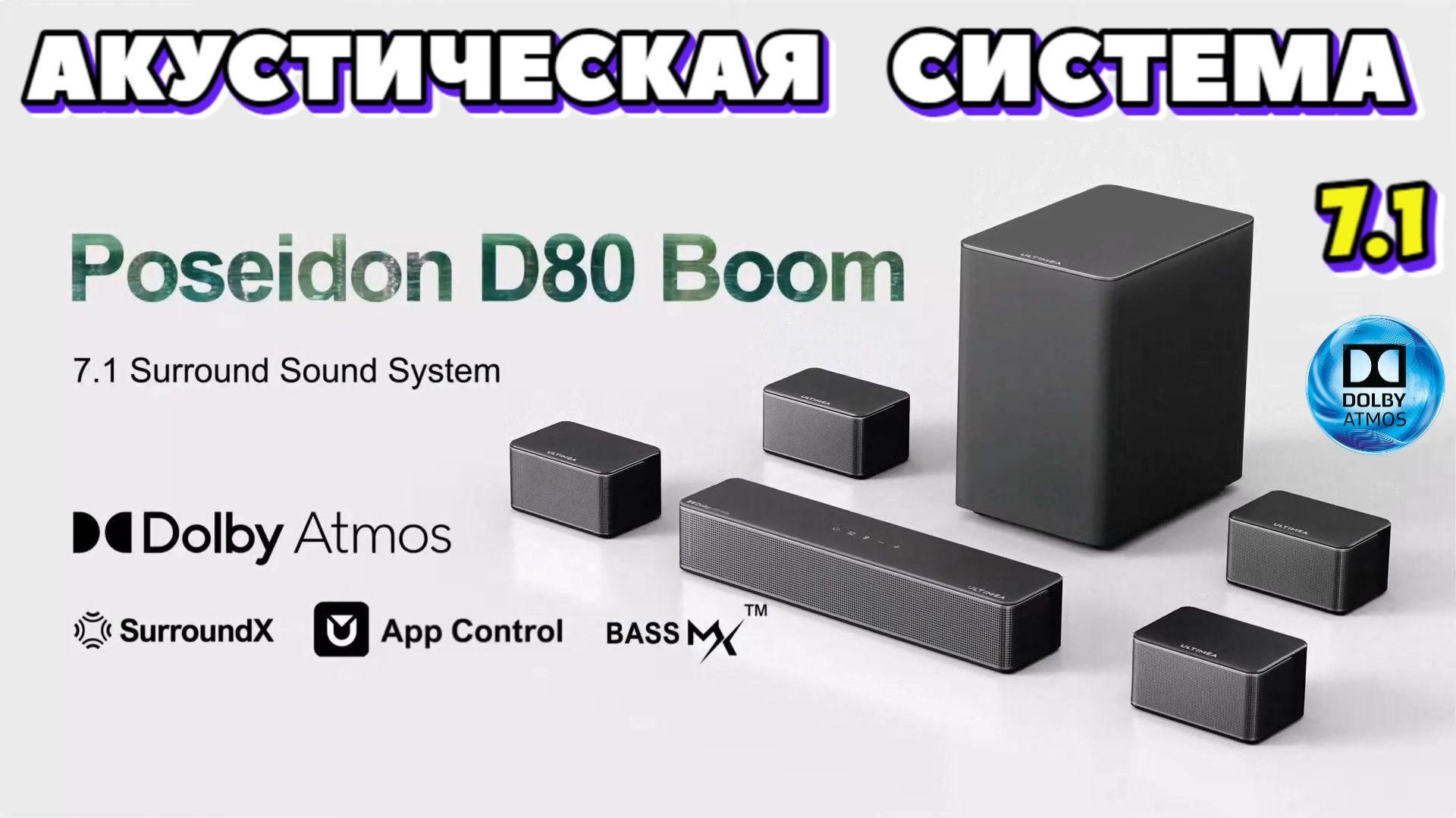 Ultimea Poseidon D80 Boom 7.1-канальная система с поддержкой Dolby Atmos обзор смотреть онлайн