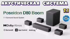 Ultimea Poseidon D80 Boom 7.1-канальная система с поддержкой Dolby Atmos обзор