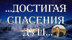 ...Достигая спасения душ... Т.Хорев