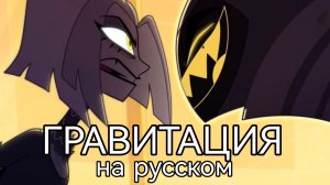 Кавер: Гравитация "Отель Хазбин" на русском 2 сезон 2 серия Gravity "Hotel Hazbin" 2 season 2 series