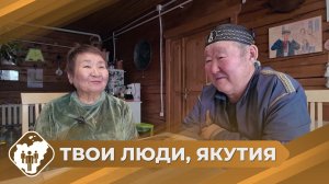 Твои люди, Якутия: Семья Шишигиных из Хангаласского района