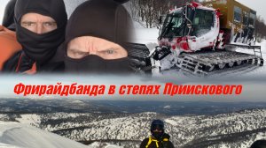 Фрирайд. Приисковый 2026.