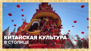 Китайская культура в столице - Москва 24