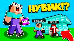 НУБ ЗАТРОЛЛЕН НЕВИДИМЫМ ПРО Майнкрафт, но Админ Пенн Стал Нубик Зубик Эдик