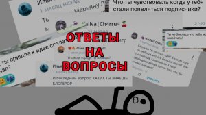 ОТВЕТЫ НА ВОПРОСЫ!!! #3