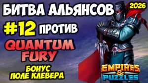 БИТВА АЛЬЯНСОВ #12 // QUANTUM FURY // ПОЛЕ КЛЕВЕРА // Empires and Puzzles / Империя пазлов