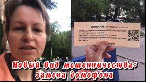 Новый вид мошенничества - замена домофона / Архив от 04.09.2023