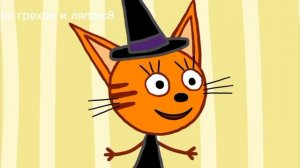 три кота все грехи и ляпы 4 серия(день страшилок)