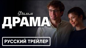 Вот это Драма! (2026) - Русский трейлер