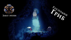 Господин Гриб и Закат Эпохи | За 15 минут до всех мест появления | Hollow Knight: Silksong