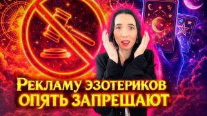 «ЭТО АБСУРД»: НОВАЯ РЕДАКЦИЯ ЗАКОНА О ЗАПРЕТЕ РЕКЛАМЫ ЭЗОТЕРИКИ 2026