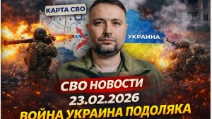 СВО новости карта СВО, события от 23 февраля 2026 года, бои. Война Украина Подоляка 23.02.2026