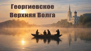 Георгиевское на Верхней Волге