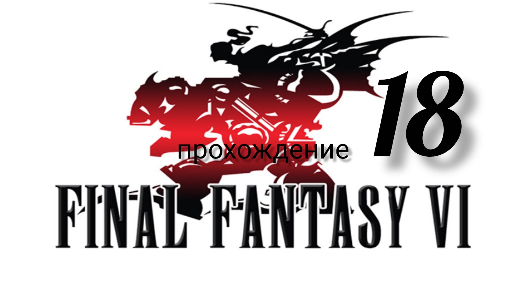 Final Fantasy 6 (VI).(Final Fantasy 3 (III) США).(SNES). Часть № 18. Прохождение. На русском языке. смотреть онлайн
