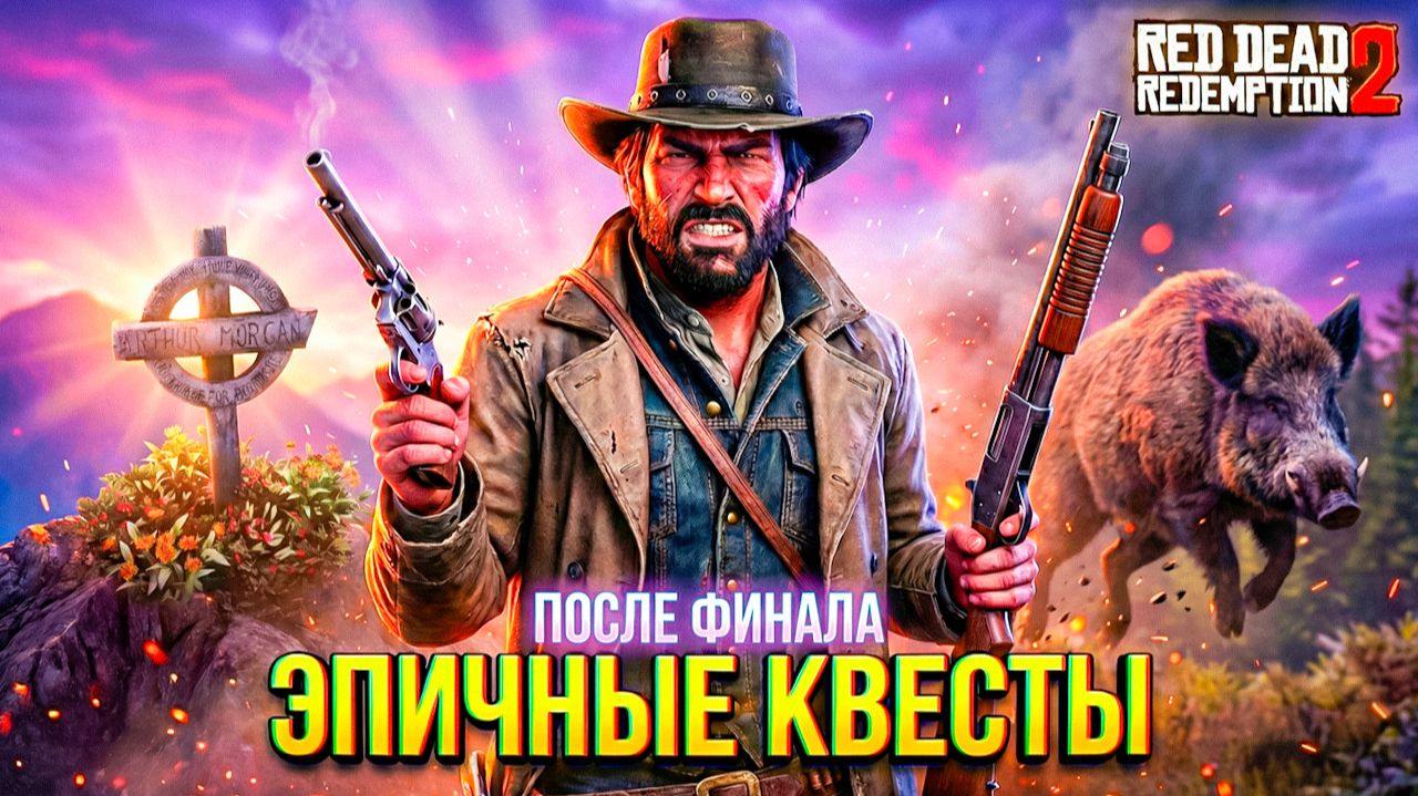 Выполняем Квесты после ФИНАЛА 💀 Red Dead Redemption 2 #41 смотреть онлайн