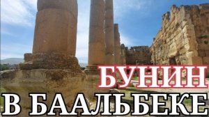 В Огромных Пропилеях Баальбека с Иваном Буниным- Часть 1- от 14 июл 2023