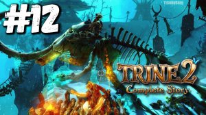 Trine 2: The Complete Story прохождение #12 Ледяная Твердь