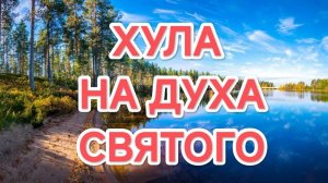 21.02.2026 ХУЛА НА ДУХА СВЯТОГО