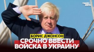 🔴 СРОЧНО ДЖОНСОН ТРЕБУЕТ СРОЧНО ВВОДИТЬ ВОЙСКА В УКРАИНУ #новости #одиндень