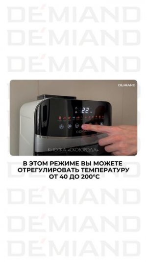 Сегодня расскажем о функции «сковорода» в аэрогриле Demiand 🍳🔥