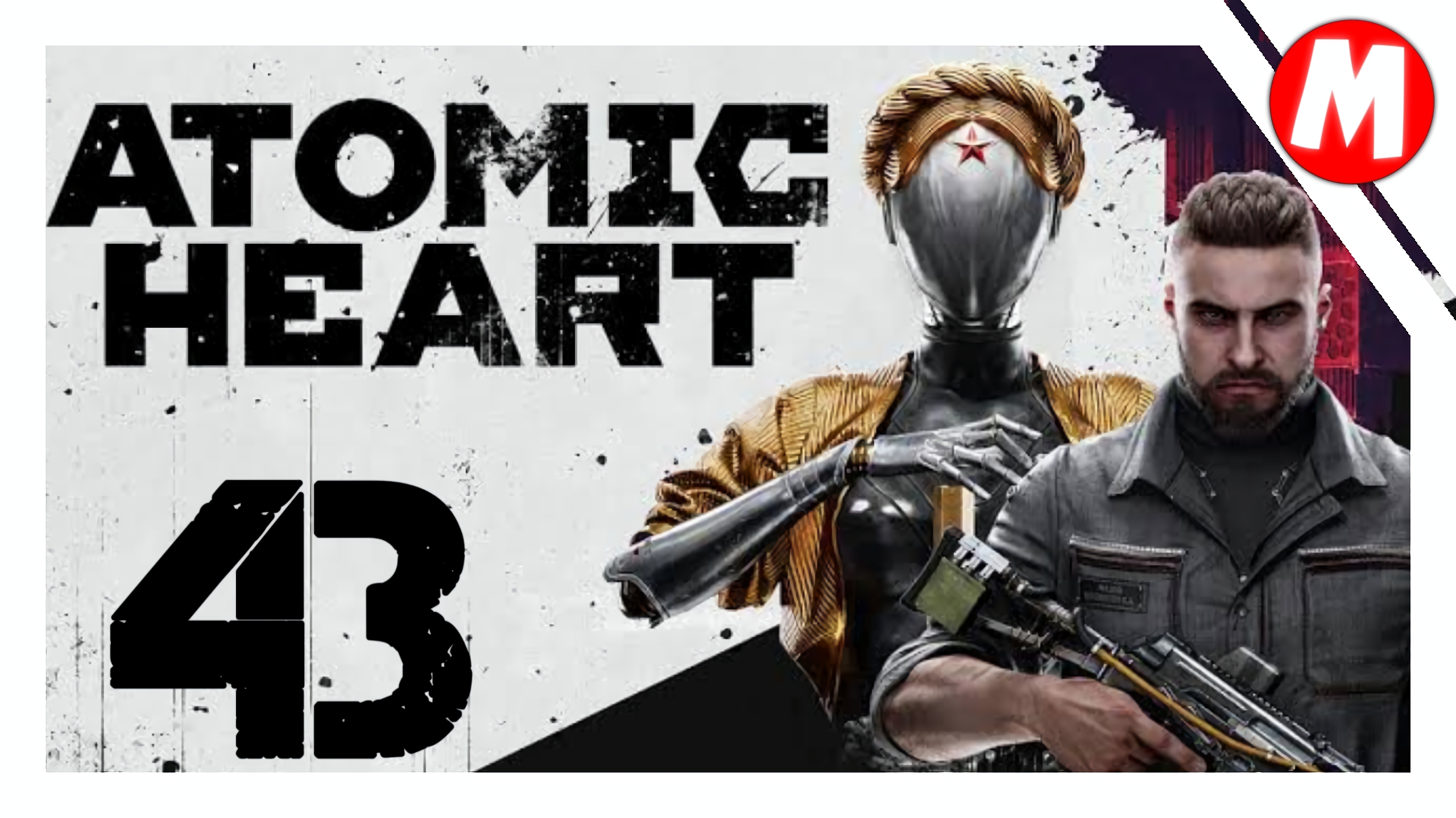 Atomic Heart Прохождение ➤ Бой с Боссом РОСА и Узнали Большею Тайну об Коллективе 2.0 #43 смотреть онлайн