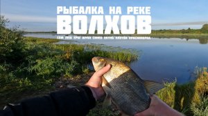 Рыбалка на реке Волхов
