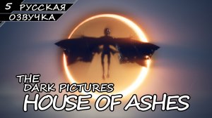 House Of Ashes - Прохождение #5 Финал (Русская Озвучка / Без Комментариев / Лучшая Концовка)