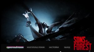 играю Sons of the Forest