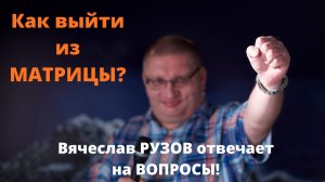 Как выйти из матрицы? Вячеслав Рузов отвечает на вопросы