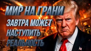 МИР НА ГРАНИ. ЗАВТРА МОЖЕТ НАСТУПИТЬ РЕАЛЬНОСТЬ / ТАМИР ШЕЙХ. новости