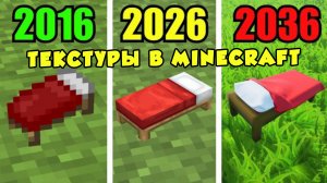Графика в 2016 против 2026 против 2036 года в Майнкрафте