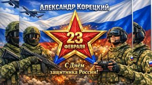Александр Корецкий - День Защитника России!🇷🇺С 23 ФЕВРАЛЯ