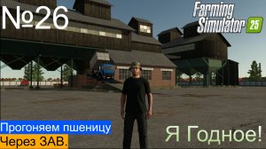 FS25 автодрайв Ферма ЗиЛ не смог, выручил МАЗай ч26 Ягодное